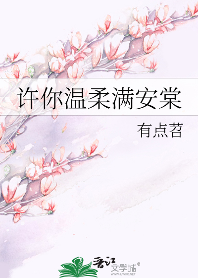 许你温柔满安棠免费阅读