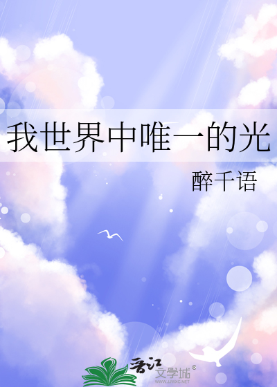 你是世界唯一的光全文阅读