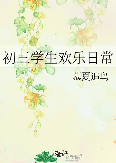 初三学生日常表现