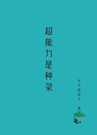超能力做菜