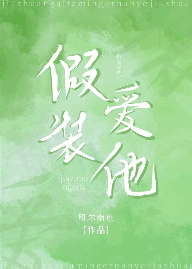 假装爱的男人