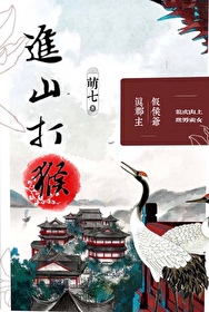 上山猴什么意思