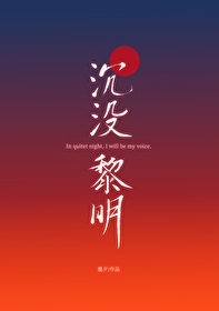 沉默黎明