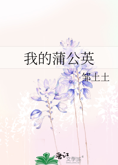 我的蒲公英朋友的作文