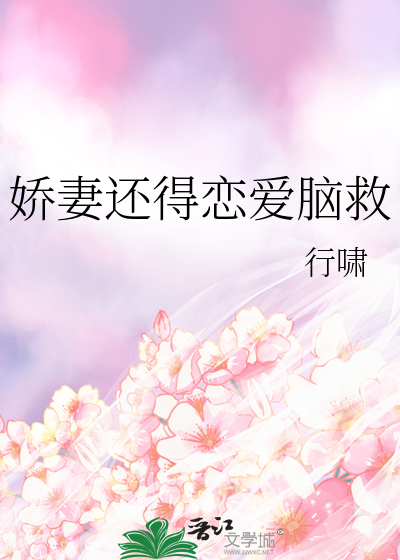 娇妻就爱气我