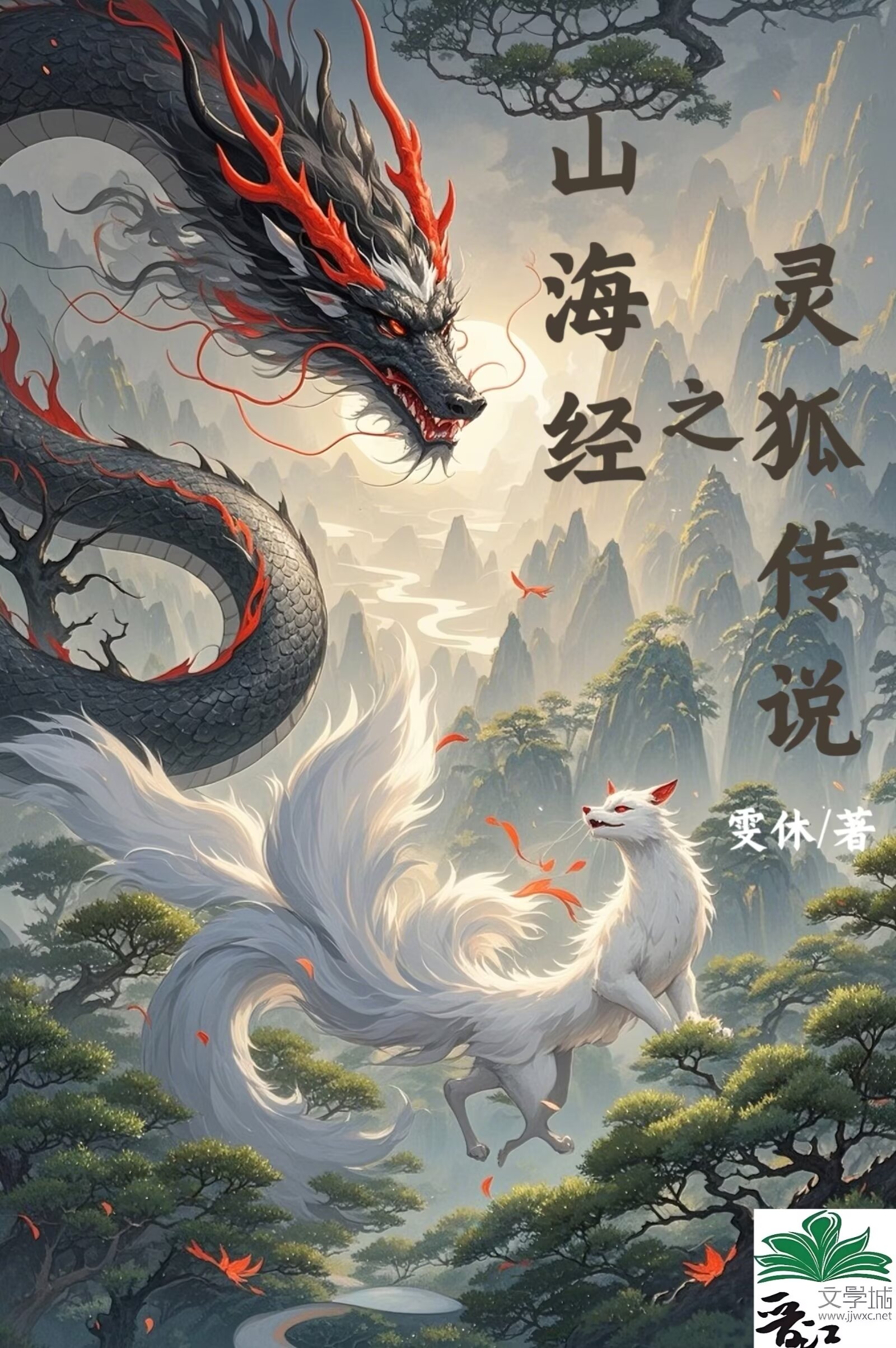 山海经 狐仙