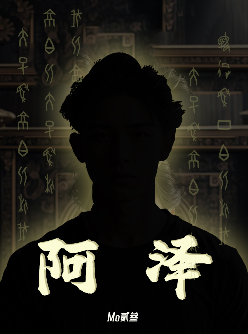 阿泽看动漫
