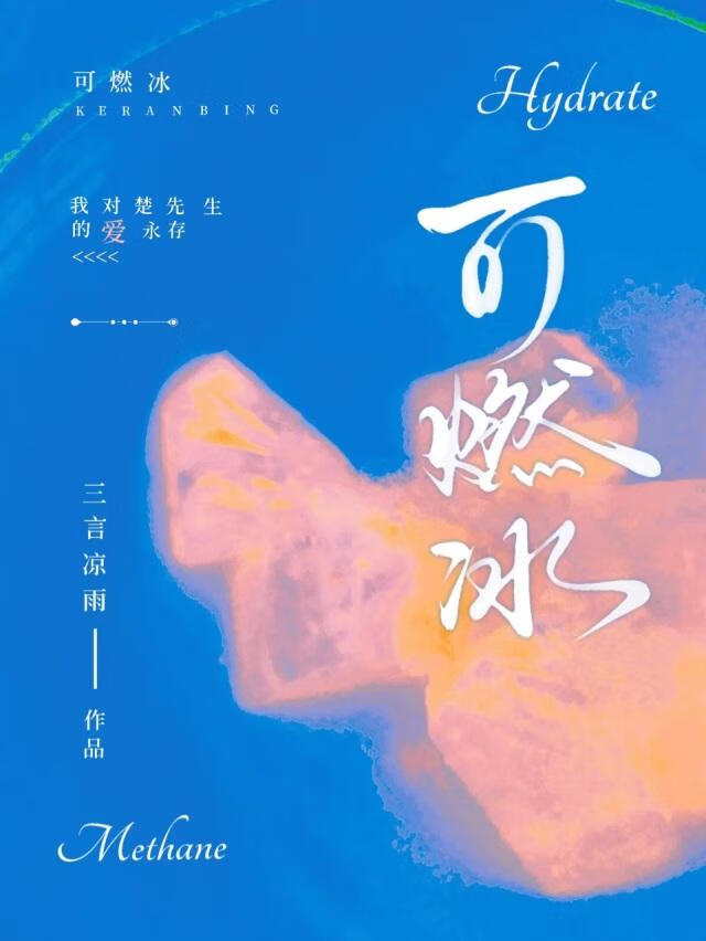 可燃冰是什么