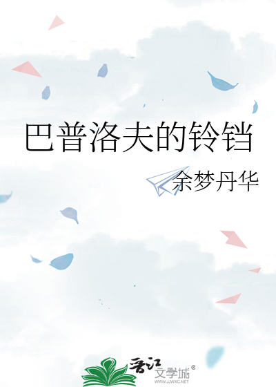 巴甫洛夫的铃铛