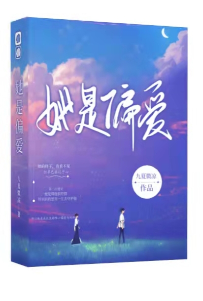 她是偏爱小说