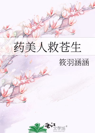 半为苍生半美人免费播放