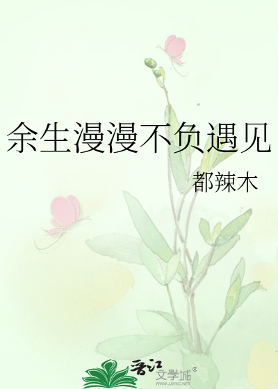 余生漫漫不负遇见风雨陪伴相惜相守欢喜是你喜欢亦是你