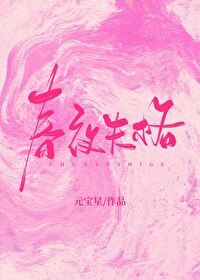 春夜失格 元宝星