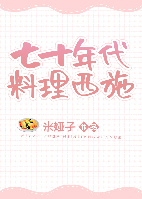 七十年代食物