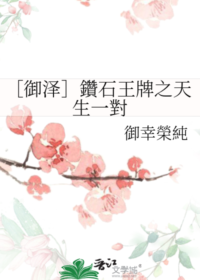 钻石王牌之御泽cp小说