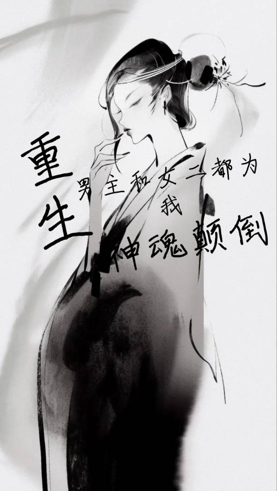 重生之男主s女主m