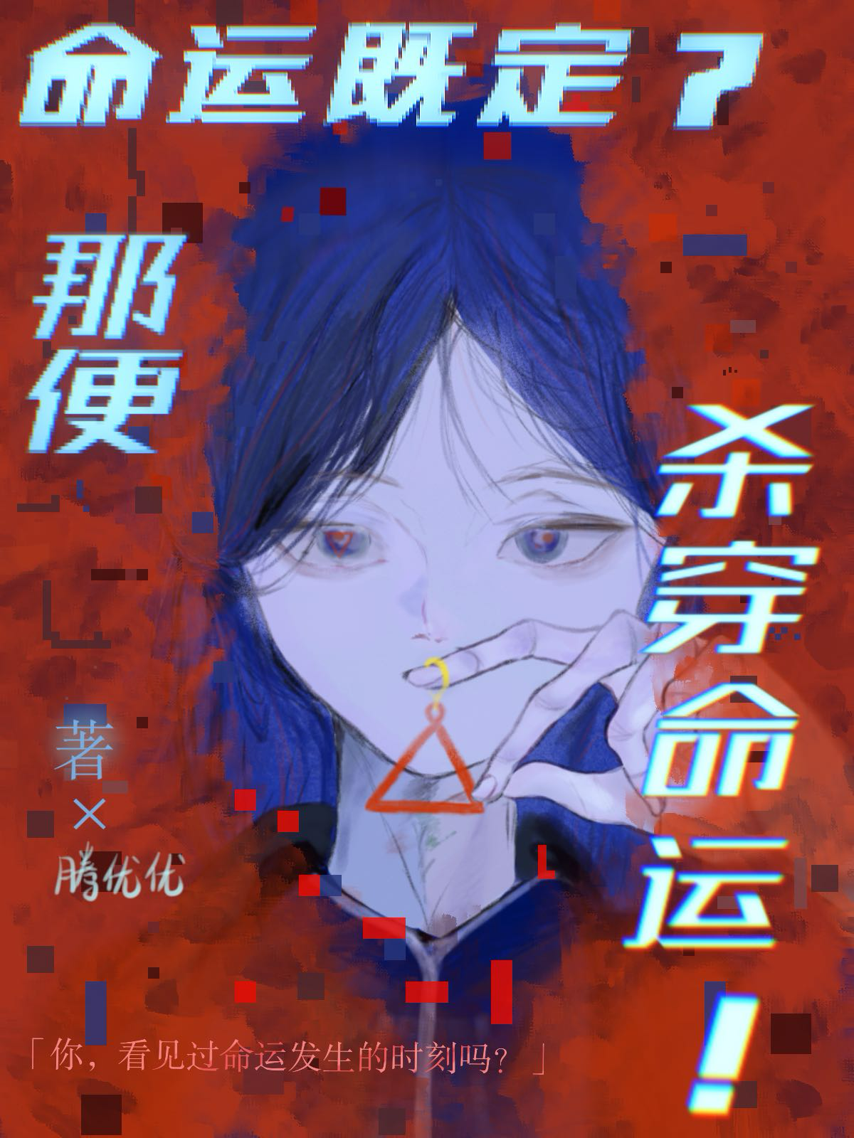 命运就算恐吓着你
