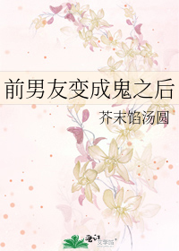 前男友变成了现男友