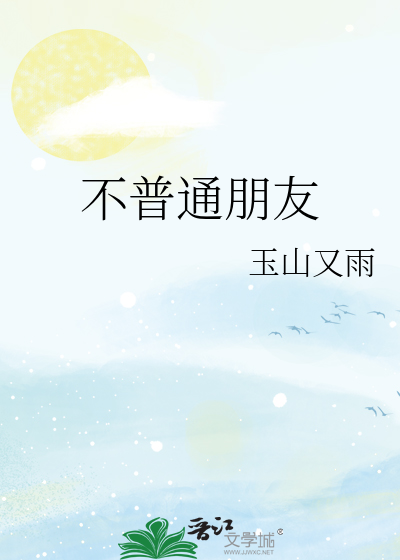 不普通朋友英文
