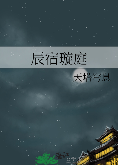 辰宿读音是什么