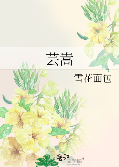 芸嵩这个名字怎么样