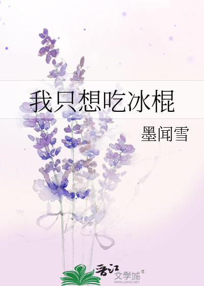 我想吃冰棍可以吗