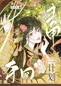 女主光环夺回计划
