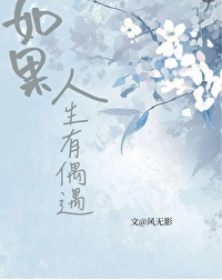 如果人生的初见