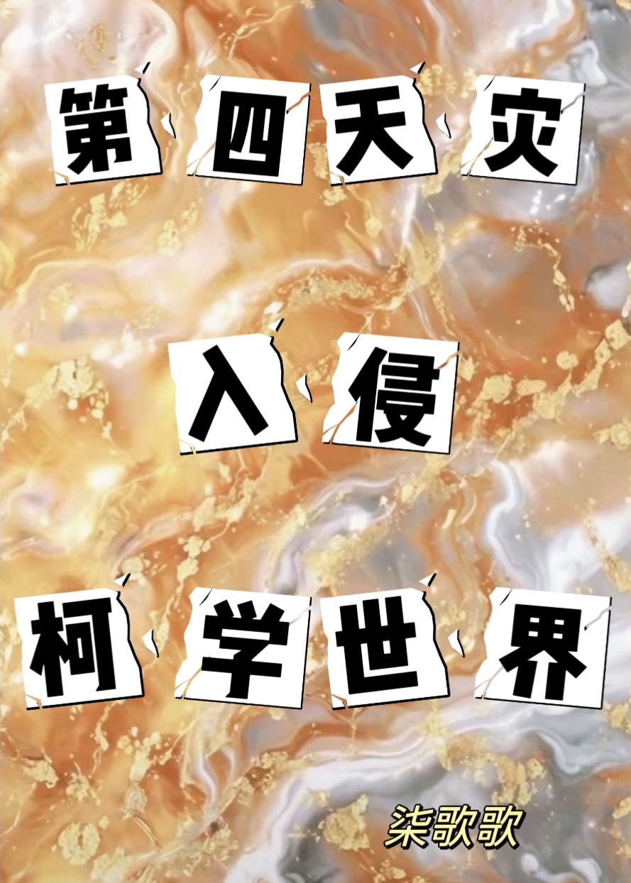 第四天灾千