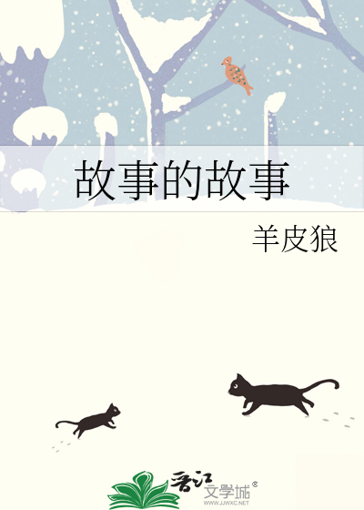 故事的故事百度百科