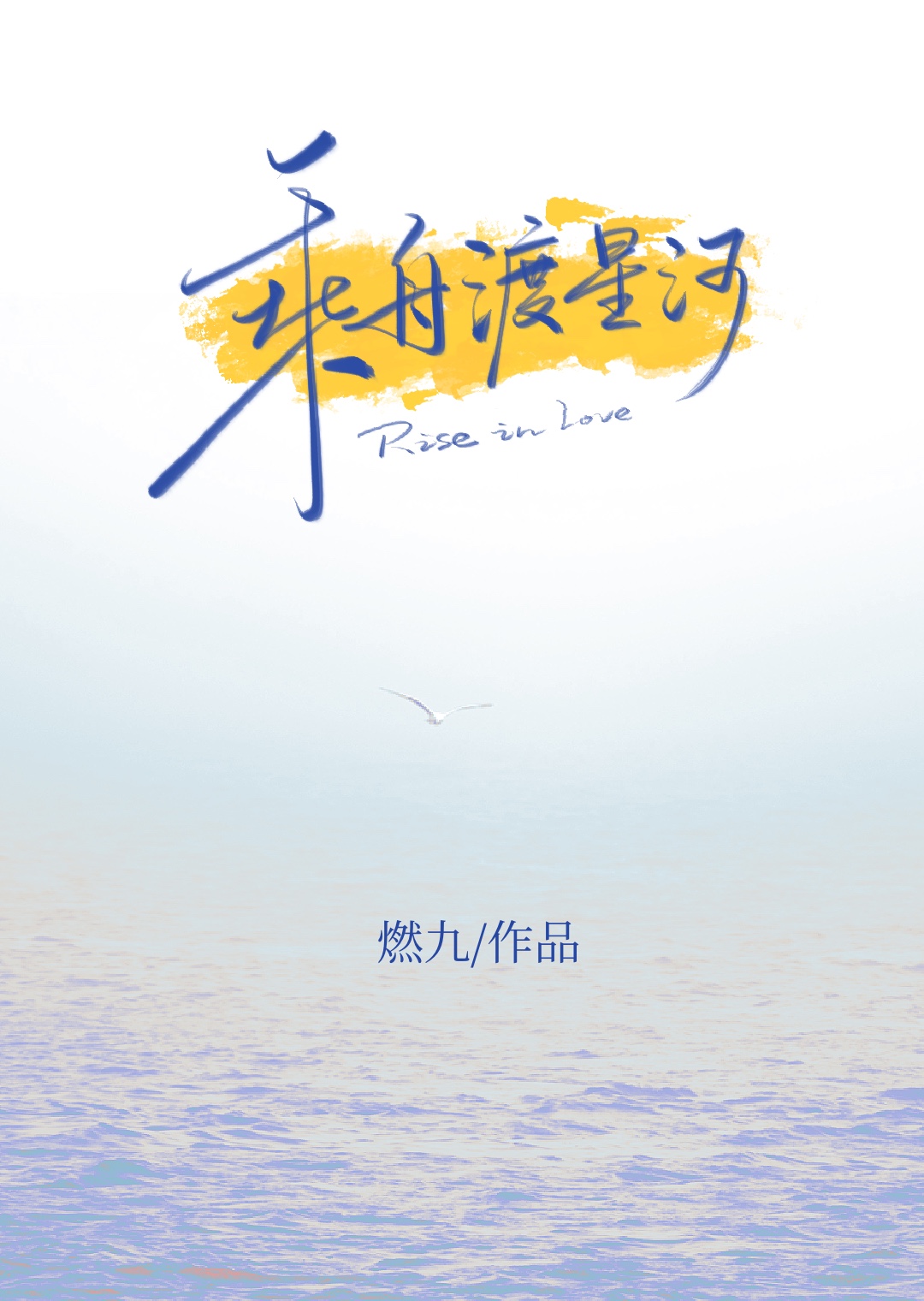 乘舟渡海
