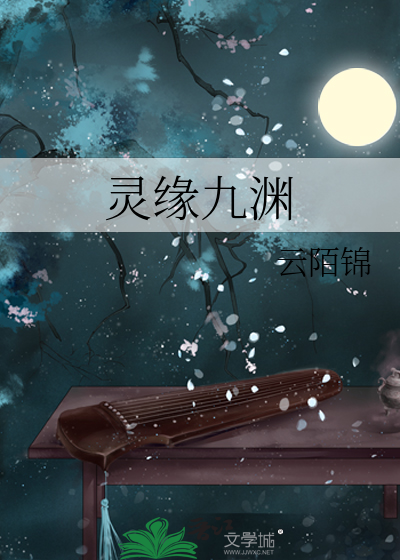 灵缘全文