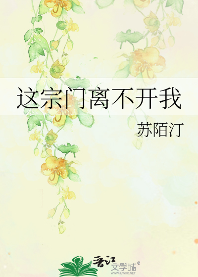 这个宗门不太行txt