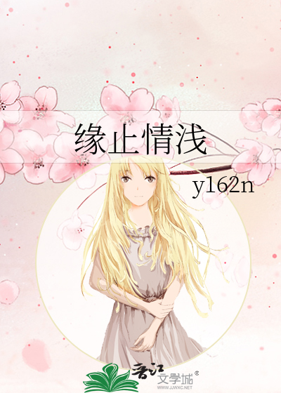 缘浅情断歌曲原唱