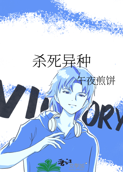 杀掉异兽获得异兽能力的小说
