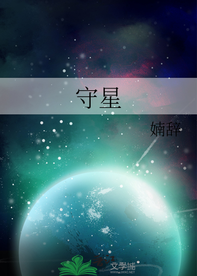 守星风月小说