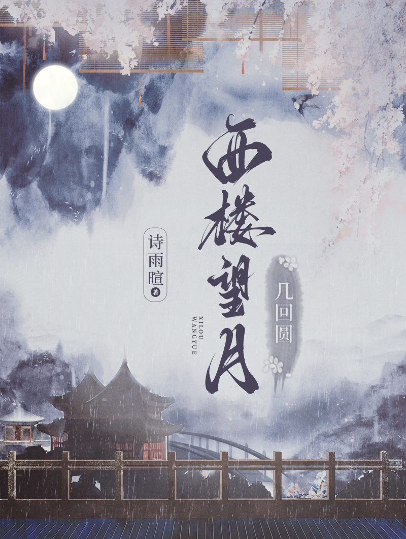 西楼望月几回圆正确答案