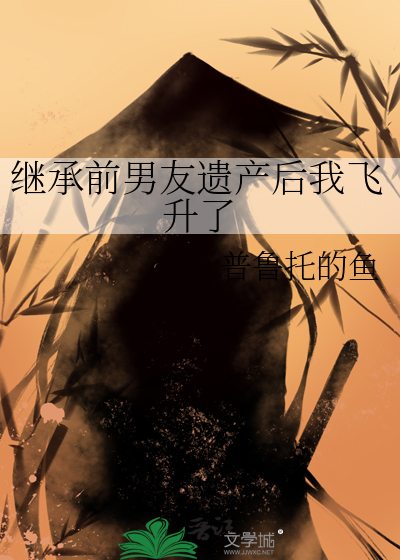 继承遗产后她爆红了整个娱乐圈