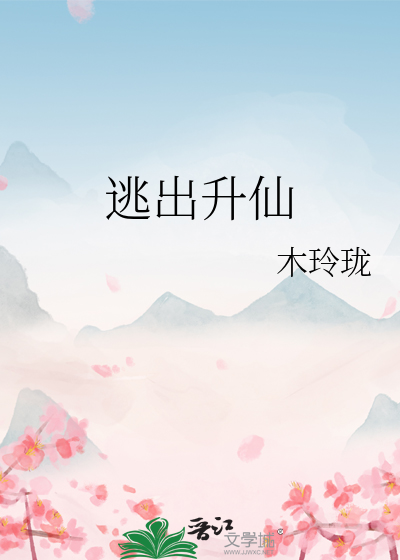 逃出生天啥意思