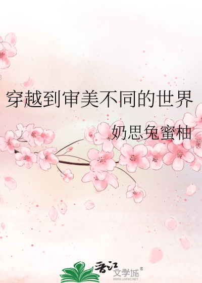 穿越到审美颠倒的世界小说