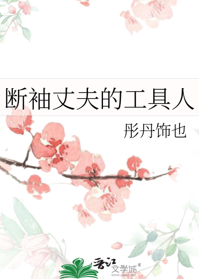 断袖夫君强志