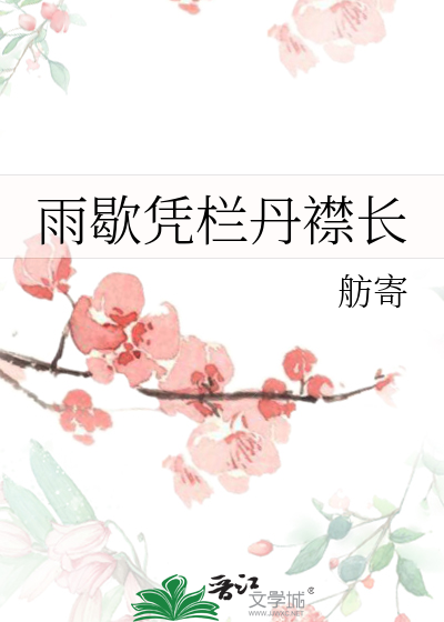 凭栏听雨意阑珊的意思
