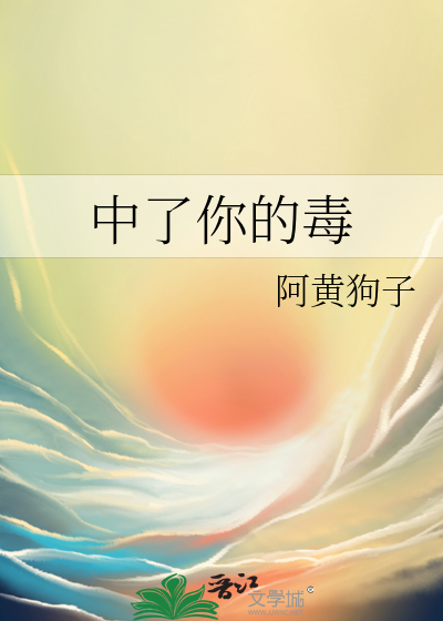 中了你的毒怎么幽默回复