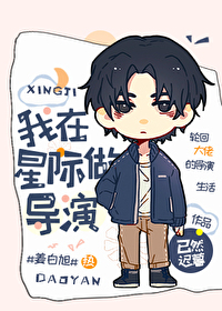 我在星际做导演爆红