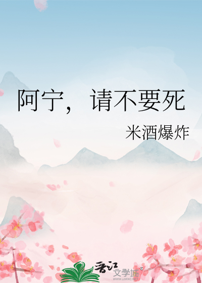 阿宁死了不想看了