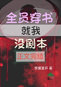 我穿书后全员真香了小说