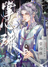 掌心珠动漫