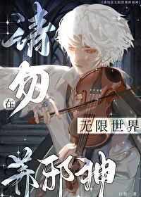 请勿在无限世界养邪神吧