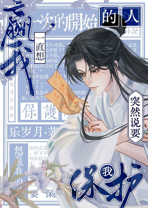 宿敌突然说要保护我漫画
