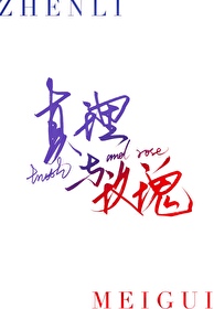 真与真理